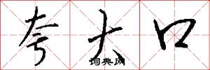 夸大口怎么写好看