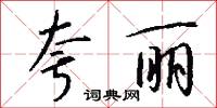 夸丽怎么写好看