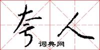 夸人怎么写好看
