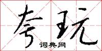 夸玩怎么写好看