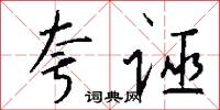 夸诬怎么写好看