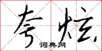 夸炫怎么写好看