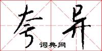 夸异怎么写好看