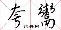 夸鬻怎么写好看