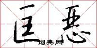 匡恶怎么写好看