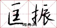 匡振怎么写好看