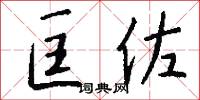 匡佐怎么写好看
