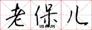 老保儿怎么写好看
