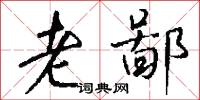 老鄙怎么写好看
