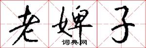 老婢子怎么写好看