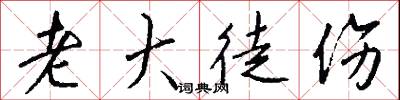老大徒伤怎么写好看