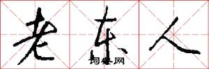 老东人怎么写好看