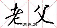 老父怎么写好看