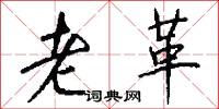 老革怎么写好看