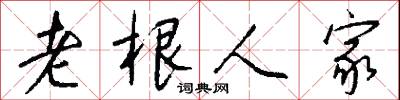 老根人家怎么写好看