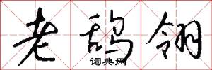 老鸹翎怎么写好看