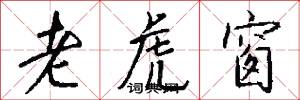 老虎窗怎么写好看