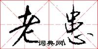 老患怎么写好看