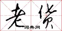 老货怎么写好看