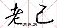 老己怎么写好看