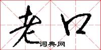 老口怎么写好看