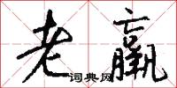 老羸怎么写好看
