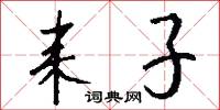 耒子怎么写好看