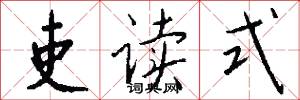 吏读式怎么写好看