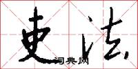 吏法怎么写好看