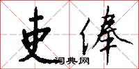 吏俸怎么写好看