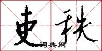 吏秩怎么写好看