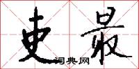 吏最怎么写好看
