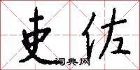 吏佐怎么写好看