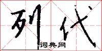 列代怎么写好看