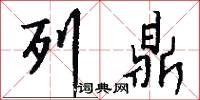 列鼎怎么写好看