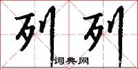 列列怎么写好看