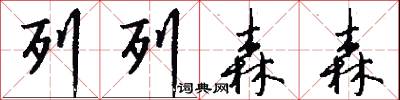 列列森森怎么写好看