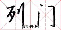 列门怎么写好看