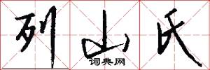 列山氏怎么写好看