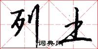 列土怎么写好看