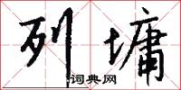 列墉怎么写好看