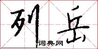 列岳怎么写好看