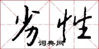 劣性怎么写好看