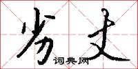 劣丈怎么写好看