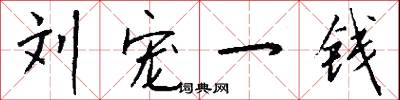 刘宠一钱怎么写好看