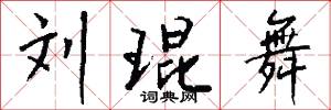 刘琨舞怎么写好看
