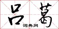 吕葛怎么写好看