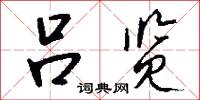 吕览怎么写好看