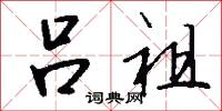 吕祖怎么写好看