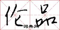 伦品怎么写好看